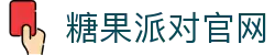 糖果派对官方网站 - 无需注册也能轻松开局